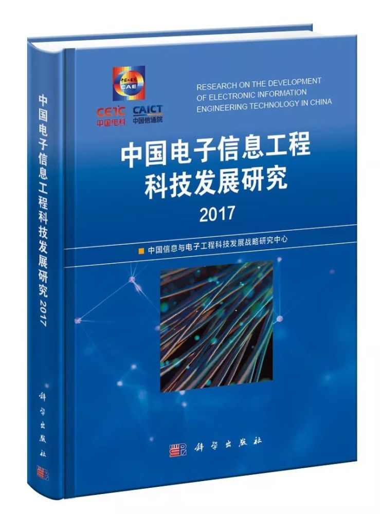 电子信息领域"蓝皮书"丨电子信息工程科技全球发展态势