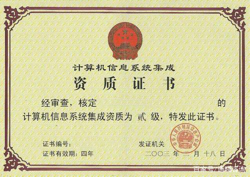 计算机系统集成资质认证 必须由信息产业部进行审核